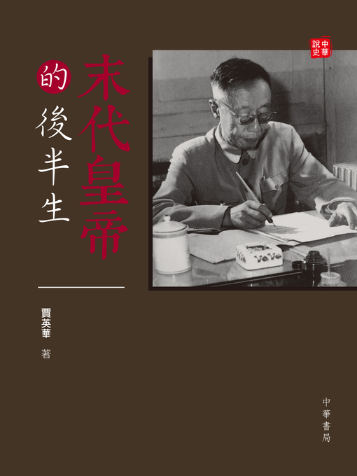 Title details for 末代皇帝的後半生【中華說史】 by 賈英華 - Available